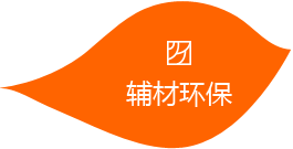 輔材環保