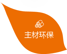 主材環保