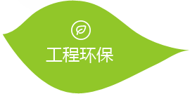 工程環保
