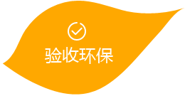 驗收環保