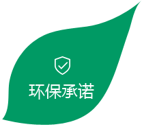 環保承諾