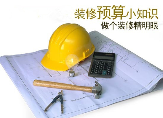 我們?cè)撊绾巫龊醚b修預(yù)算？