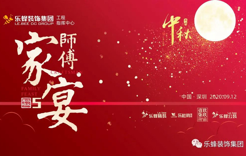 樂(lè)蜂集團(tuán)師傅家宴--歡度中秋