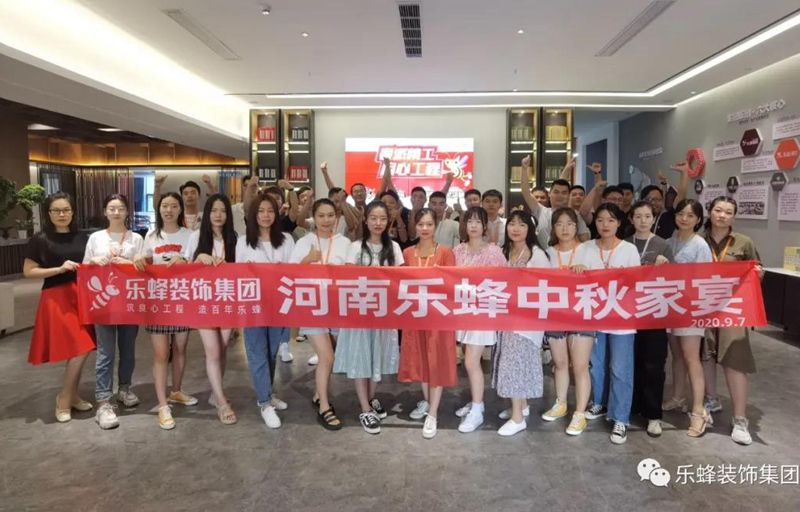 樂(lè)蜂裝飾集團(tuán)鄭州總部中秋家宴，我們來(lái)咯！