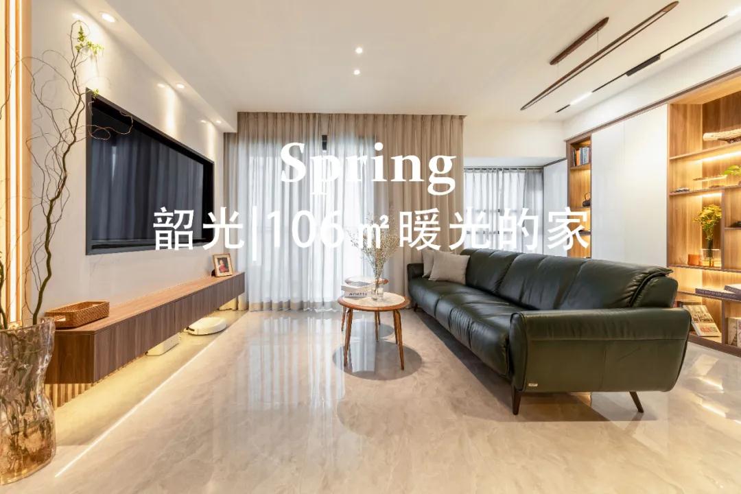 實景案例 |106㎡暖光的家，想搬進去住！